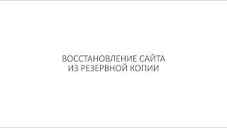 Восстановление сайта из резервной копии