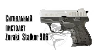 Видео обзор на Zoraki Stalker 906 (5.6mm) (Chrome)