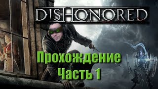 Dishonored. Прохождение (1 часть). Твинкер