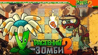 ? ЕГИПЕТСКИЕ ЗОМБИ ? Plants vs Zombies (Растения против Зомби 2) Прохождение