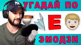 Угадай песню по эмодзи за 10 секунд | Где логика?