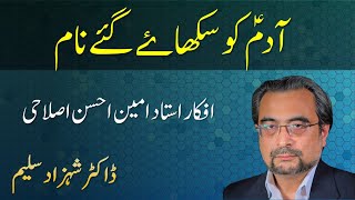 Adam (sws) ko Sikha'ay ga'ay Naam - Afkaar Amin Ahsan Islahi - Dr Shehzad Saleem