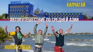 Автопутешествие по средней Азии из Новокузнецка в Капчагай на Toyota Lite Ace 1-ая серия