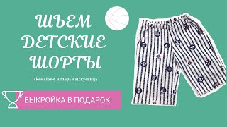 Шьем ШОРТЫ С КАРМАНАМИ на мальчика