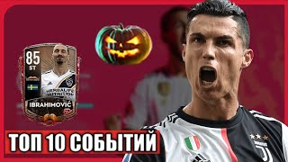 ТОП 10 СОБЫТИЙ КОТОРЫЕ СКОРО ВЫЙДУТ В FIFA 20 MOBILE