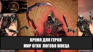 Время для героя Мир огня логово Жнеца