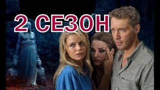 Ведьма 2 сезон 1 серия (17 серия) - Дата выхода, анонс, содержание