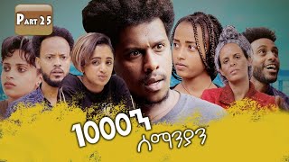 New Eritrean Series movie 2020 //  1080 part 25 / 1000ን ሰማንያን 25 ክፋል