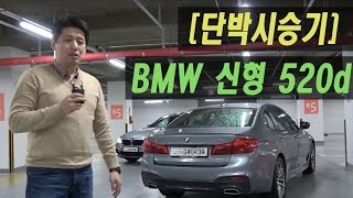 [단박시승기] BMW 7세대 신형 520d