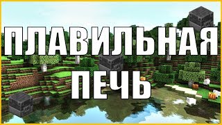 Как скрафтить плавильную печь в Minecraft 1.14?