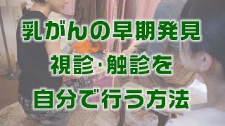 乳がんの早期発見につながる視診・触診を自分で行うためのマッサージ（戸瀬恭子　ジャックまま　東京　大阪　名古屋）