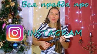 Вся правда про ИНСТАГРАМ на укулеле!