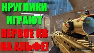 Warface: КРУГЛИКИ vs Эксклюзив! КАК ПРОШЛО ПЕРВОЕ КВ?
