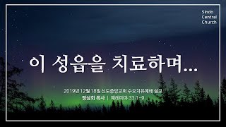 이 성읍을 치료하며 (신도중앙교회 정삼희 목사)