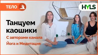 ❀ Танец каошики с опытными йога-практиками. Отзыв о каошики