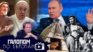 Волчий хвост, Семь самураев, Гудбай, Америка! / Галопом по Европам #784
