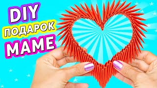 Как сделать СЕРДЕЧКО оригами ❤️ ПОДАРОК для МАМЫ на День Рождения ?