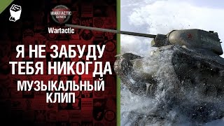 Я не забуду тебя никогда - музыкальный клип от Wartactic Games [World Of Tanks]
