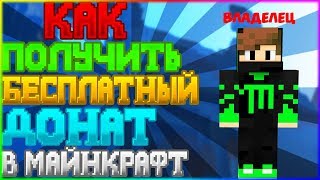 КАК ПОЛУЧИТЬ БЕСПЛАТНЫЙ ДОНАТ В МАЙНКРАФТЕ? [Бесплатный донат]