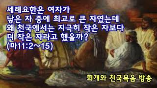 세례요한은 여자가 낳은 자 중에 최고로 큰 자였는데 왜 천국에서는 지극히 작은 자보다 더 작은 자라고 했을까?(마11:2~15)_동탄명성교회 정병진목사
