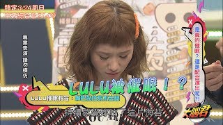 《燃燒吧！大腦君》Lulu『催眠實錄』搶先曝光！