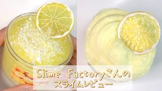 【Slime Factory様】スライムレビュー！スパークリングレモンスライムを触る【ASMR 音フェチ Slime 슬라임 スライム】