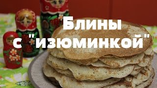 Заварные дрожжевые блины. Рецепт с "изюминкой".