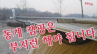 충주목계솔밭//동계캠핑 /헬리녹스야전침대//난로 없이(소형난로) 부지런하지 않으면개고생추워요....