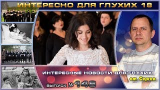 Выпуск 148. Интересно для глухих 18