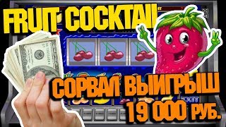 Автомат Fruit Cocktail! Как я Выиграл 19 000 Рублей В казино Вулкан