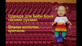 Одежда для Беби Бона своими руками.  Вяжем колготки крючком.
