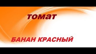 Томат Банан красный