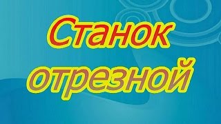 Станок для резки металлов из швейной машинки.