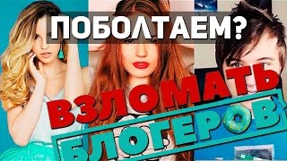 Ивангай в кино - Взломать блогеров [Поболтаем?]