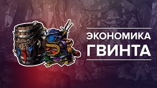 Почему экономика Гвинта убивает игру?