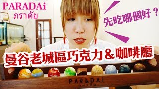 螞蟻人最愛！曼谷老城區新潮流｜巧克力飲品專賣店《PARADAi - ภราดัย - Crafted Chcolate & Cafe》｜曼谷老城區必訪