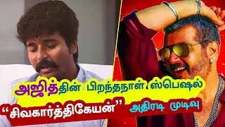Thala Ajith Birthday Special : Sivakarthikeyan Stunning Decision | Viswasam  | Kalakkal Cinema