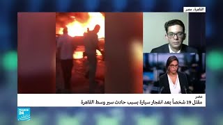 شهود عيان: قائد السيارة غادرها قبل انفجارها أمام معهد الأورام في القاهرة