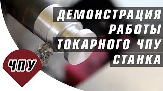 Работа на токарном станке с ЧПУ / Пример работы токарного станка ЧПУ
