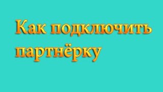 Как подключить партнёрку если мало подписчиков?