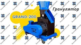 Гранулятор GRAND - 200 (работа на кормосмеси)