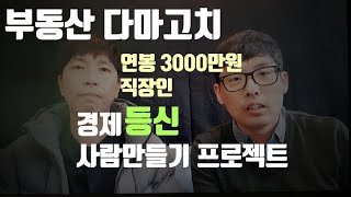 [부동산 다마고치 1편]연봉 3000만원 중소기업 직장인 부동산투자 도전 | 부동산 초보탈출 | 부동산 첫 투자 도전 | 지방부동산투자 | 부동산투자 준비과정