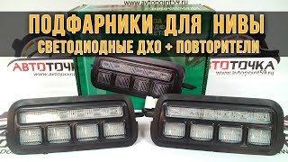 Подфарники с ДХО для Лада 4Х4 Нива, Нива Урбан