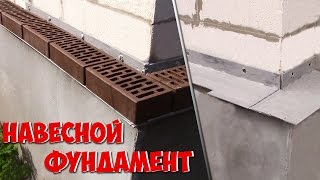 Навесная конструкция под облицовочный кирпич. Часть1