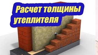 РАСЧЕТ ТОЛЩИНЫ УТЕПЛИТЕЛЯ В СТЕНЕ
