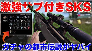 【PUBG MOBILE】遠距離サプ付きSKSが強武器すぎたwww 『PUBG無料ガチャの闇（都市伝説）を検証したら意外な結果に・・・』【PUBGモバイル/スマホ版PUBG】