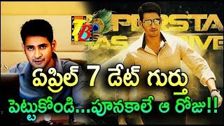 ఏప్రిల్ 7 డేట్ గుర్తు పెట్టుకోండి...పూనకాలే ఆ రోజు!! || Bharat Ane Nenu Audio Release Date || Mahesh