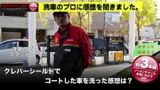 光触媒コーティング！水洗いだけで汚れがおちる！クレバーシールド効果編