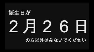 【2019年版】誕生日占い２月２６日生まれのあなたへ…　全員分（全日付）あります！