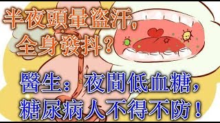 半夜頭暈盜汗，全身發抖？醫生：夜間低血糖，糖尿病人不得不防！